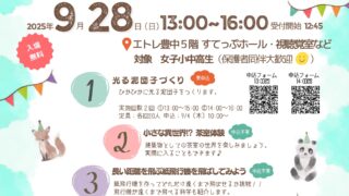 【共催事業】科学好き女子あつまれ～！～明石高専×すてっぷサイエンスイベント～