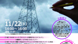 【共催事業】女性に対する暴力をなくす運動期間事業　『その後 佇んで、見えたもの』STAND Still -性暴力サバイバービジュアルボイス写真展・トーク＆朗読会 in大阪