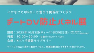 デートＤＶ防止パネル展イヤなことはNO！と言える関係をつくろう