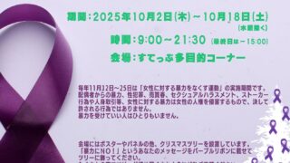 女性に対する暴力防止のポスター・パネル展