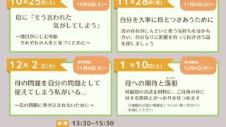 【母娘問題 グループ相談会】