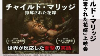 とよなかシネコン「チャイルド・マリッジ 掠奪された花嫁」上映会