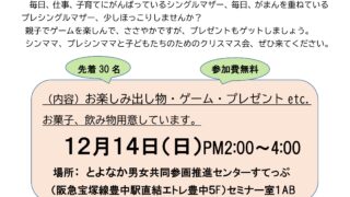 【協賛事業】シングルマザーと離婚を考えているプレシングルマザーの親子のためのクリスマス会