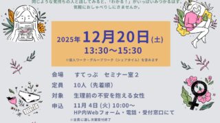 【 グループ相談会】　生理の悩みを話そう