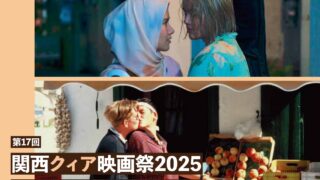 【協賛事業】第17回 関西クィア映画祭 2025～性にあたりまえなんてないよ～
