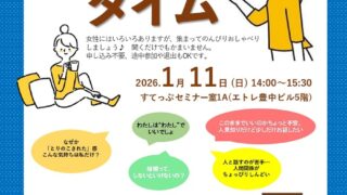 シングル女性のための気軽におしゃべりカフェタイム～30代・40代わたしの居場所～