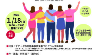 朗読劇「アダムとイブと三人の女」すてっぷ市民協働事業演劇プログラム
