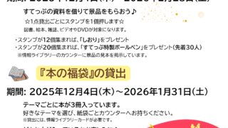 スタンプカードラリーと『本の福袋』の貸出