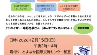 【協賛事業】シングルマザーと離婚を考えているプレシングルマザーのための相談会