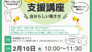 【ハローワーク共催】再就職支援講座～生活と仕事の両立を応援～