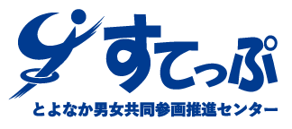 とよなか男女共同団核推進センター「すてっぷ」